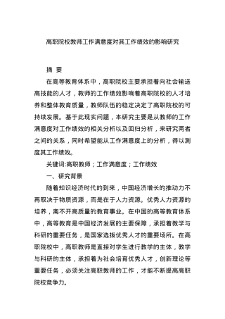 高职院校教师工作满意度对其工作绩效的影响研究.docx