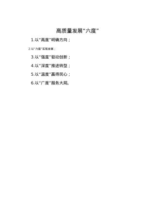 高质量发展“六度”.docx