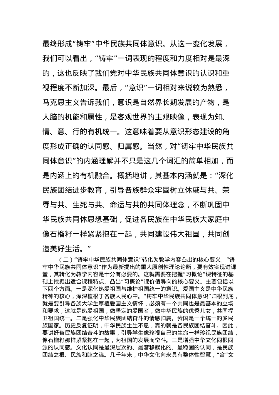 思政课：把铸牢中华民族共同体意识融入立德树人全过程.docx_第3页