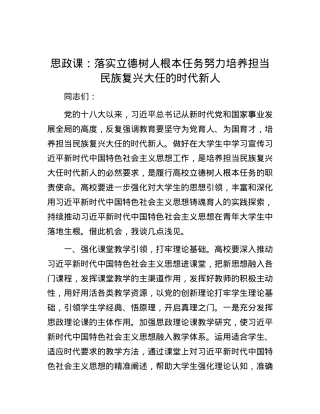思政课：落实立德树人根本任务 努力培养担当民族复兴大任的时代新人.docx