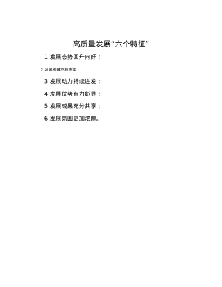 高质量发展“六个特征”.docx