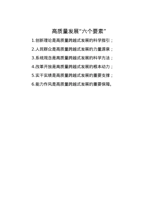 高质量发展“六个要素”.docx