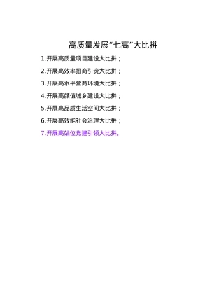 高质量发展“七高”大比拼.docx