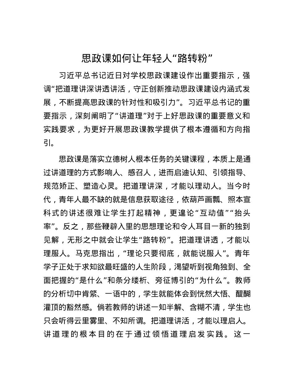 思政课如何让年轻人“路转粉”.docx_第1页