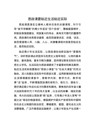 思政课要贴近生活贴近实际.docx