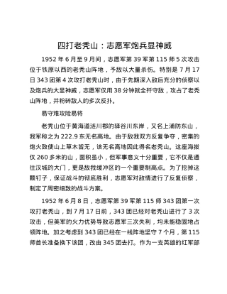 四打老秃山：志愿军炮兵显神威.docx