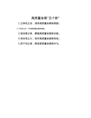 高质量发展“五个新”.docx