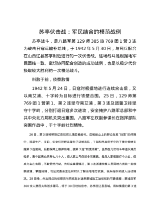苏亭伏击战：军民结合的模范战例.docx