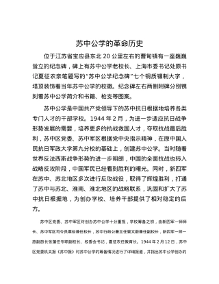 苏中公学的革命历史.docx