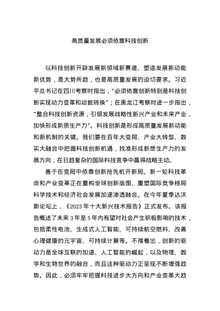高质量发展必须依靠科技创新.docx