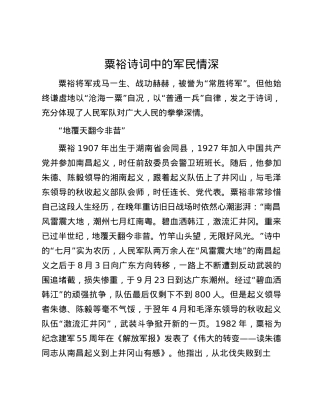 粟裕诗词中的军民情深.docx