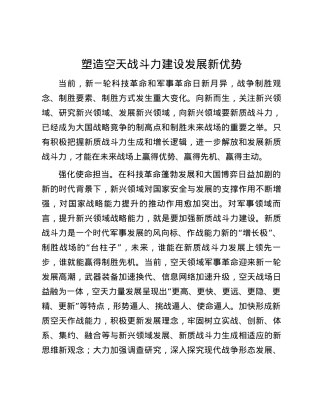 塑造空天战斗力建设发展新优势.docx