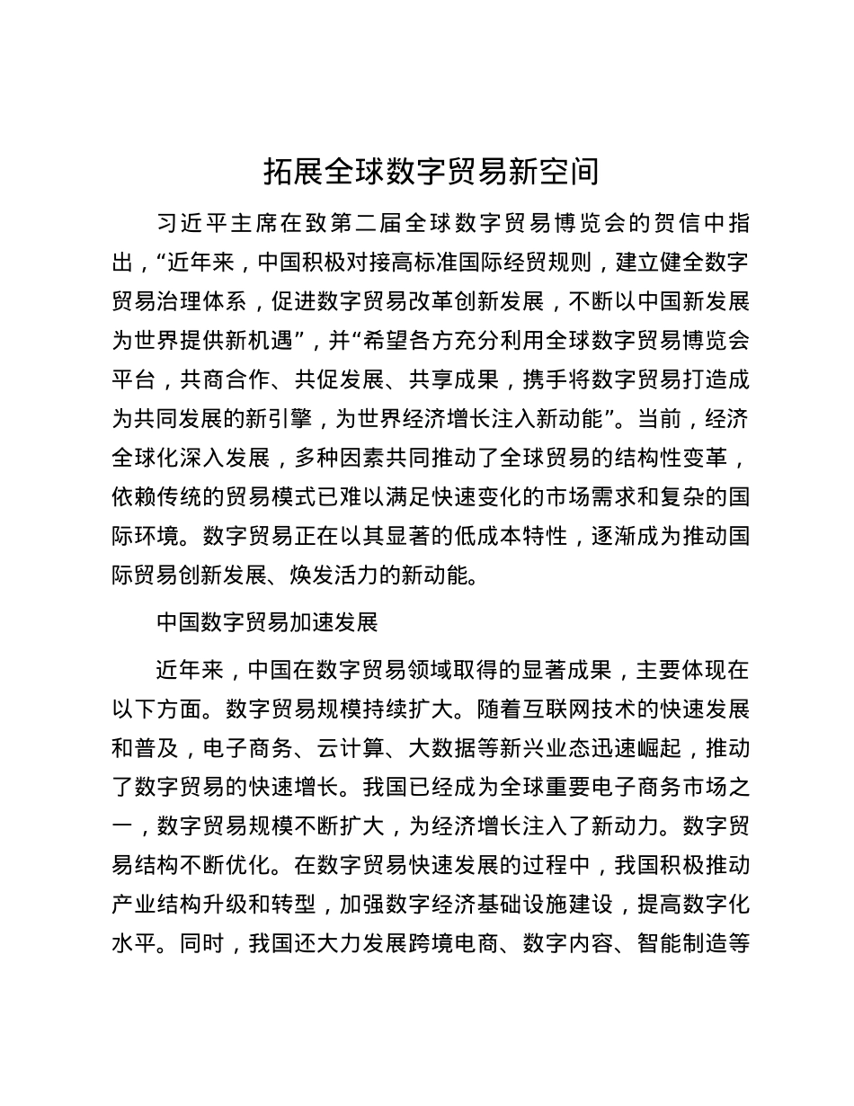 拓展全球数字贸易新空间.docx_第1页