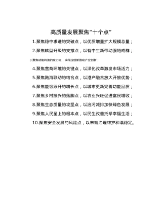 高质量发展聚焦“十个点”.docx
