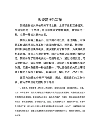 谈谈简报的写作.docx