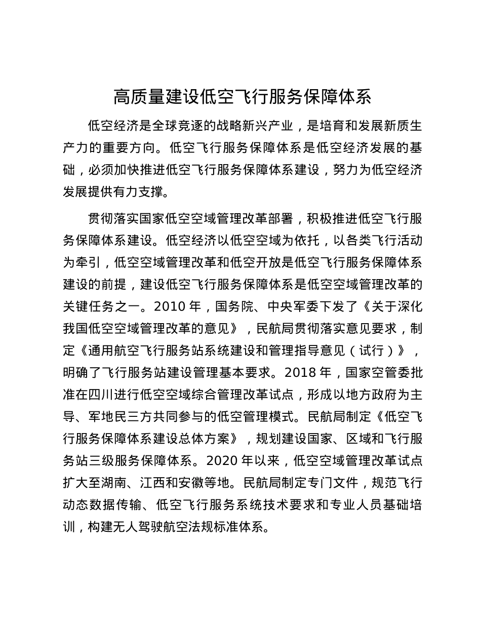 高质量建设低空飞行服务保障体系.docx_第1页