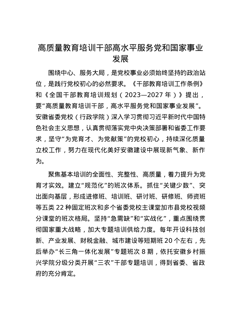 高质量教育培训干部 高水平服务党和国家事业发展.docx_第1页