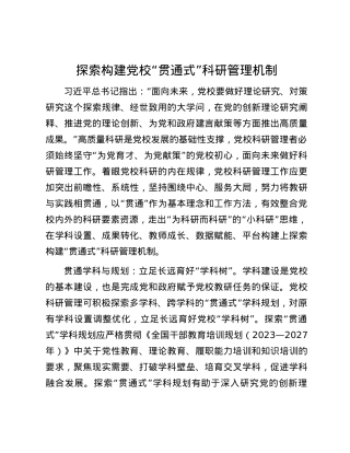 探索构建党校“贯通式”科研管理机制.docx
