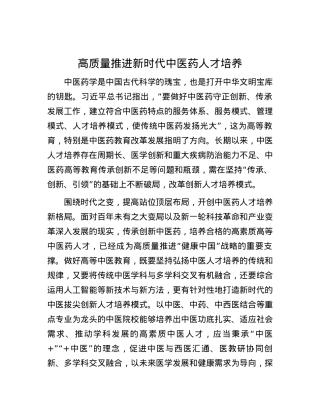 高质量推进新时代中医药人才培养.docx