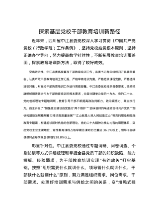 探索基层党校干部教育培训新路径.docx
