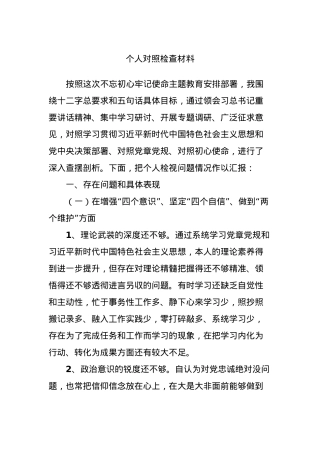 个人对照检查材料 (2).docx