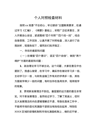 个人对照检查材料 (3).docx