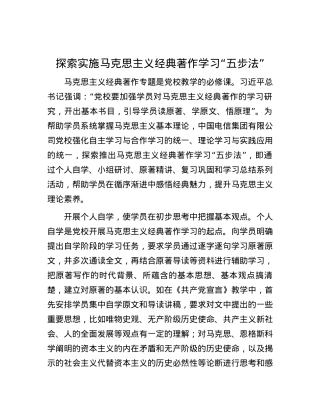 探索实施马克思主义经典著作学习“五步法”.docx