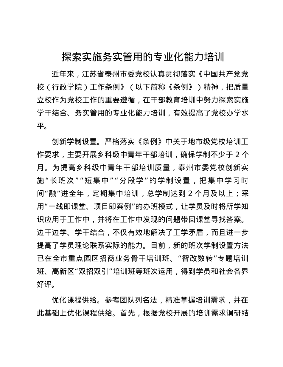 探索实施务实管用的专业化能力培训.docx_第1页