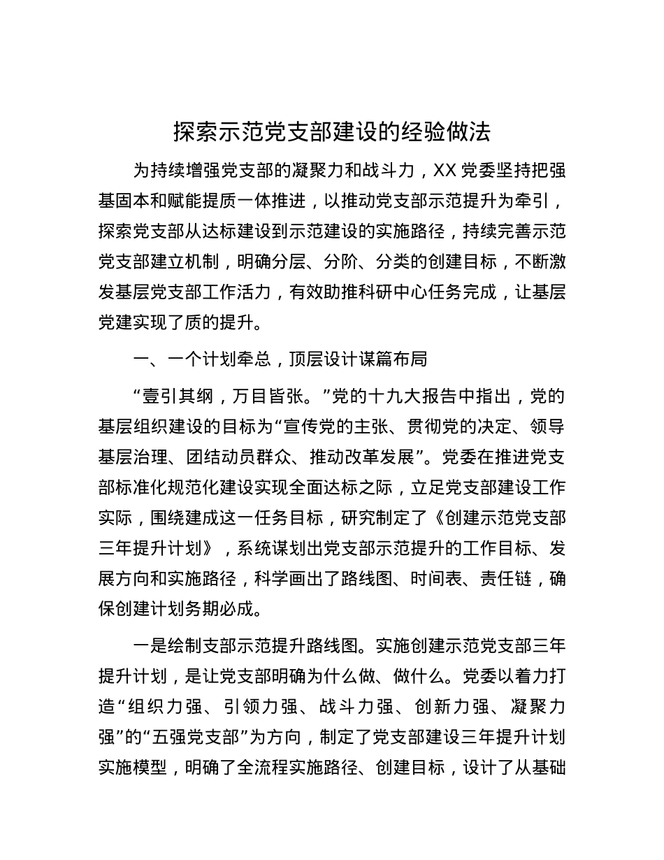 探索示范党支部建设的经验做法.docx_第1页