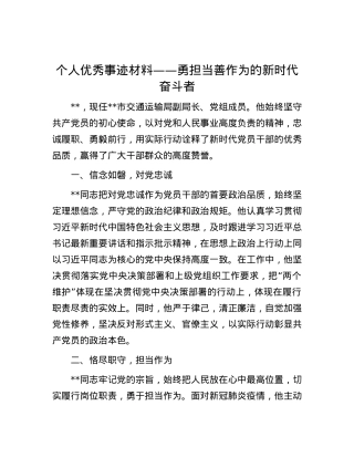 个人优秀事迹材料——勇担当善作为的新时代奋斗者.docx