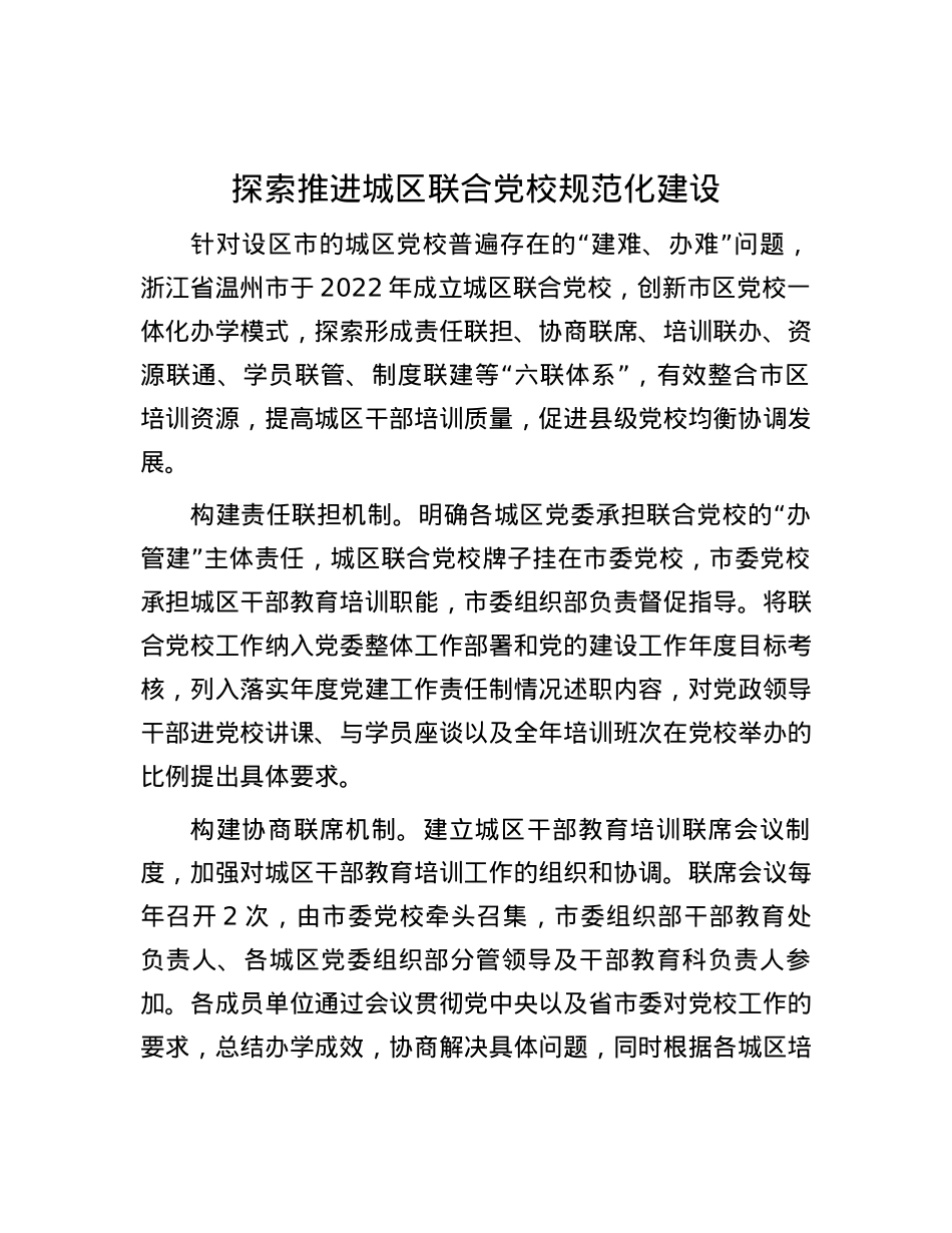 探索推进城区联合党校规范化建设.docx_第1页