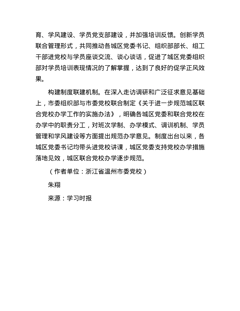 探索推进城区联合党校规范化建设.docx_第3页