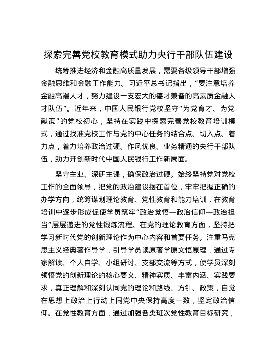 探索完善党校教育模式 助力央行干部队伍建设.docx_第1页
