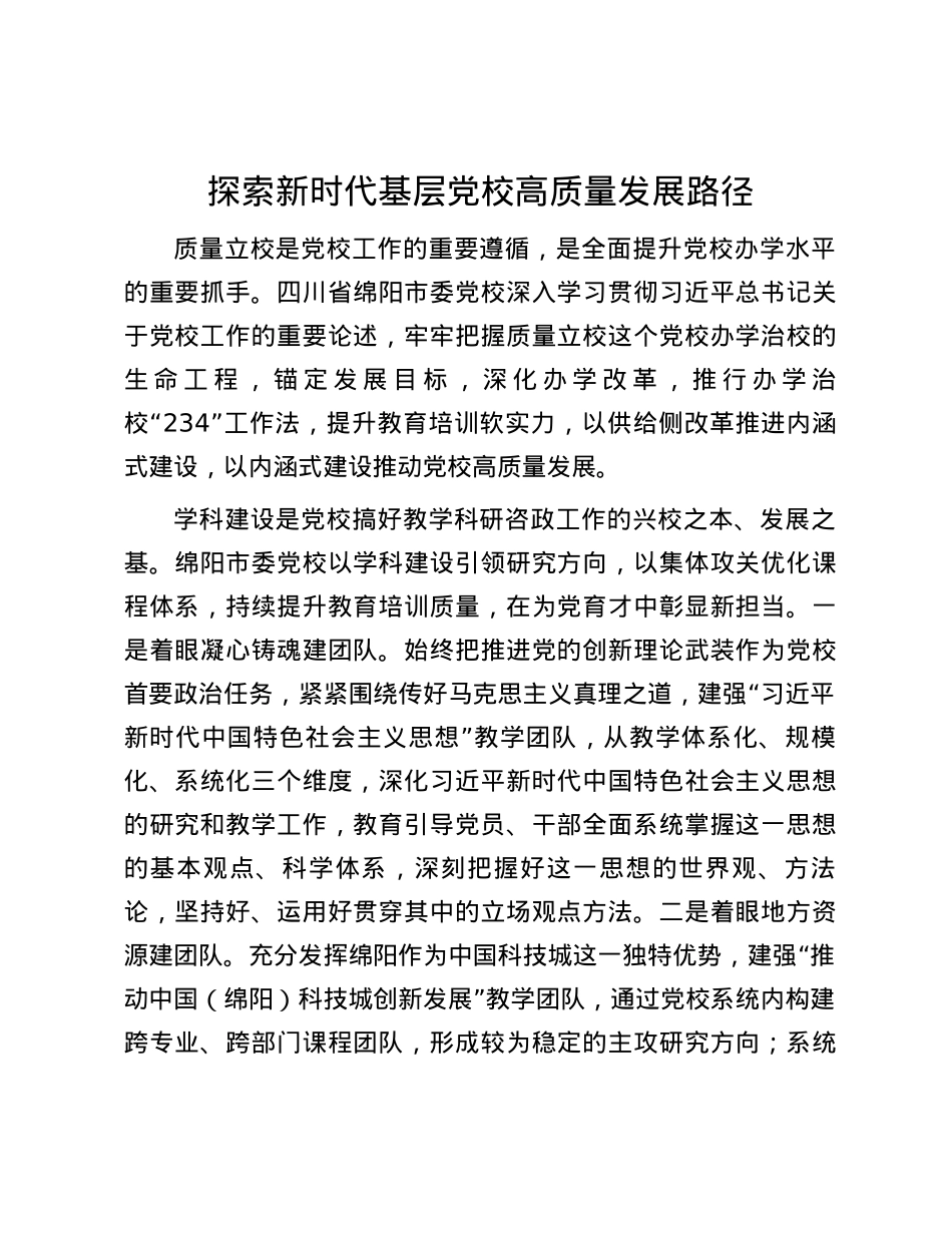 探索新时代基层党校高质量发展路径.docx_第1页
