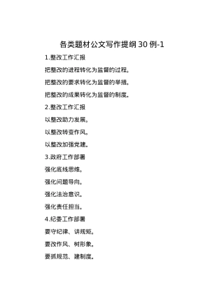 各类题材公文写作提纲30例-1.docx