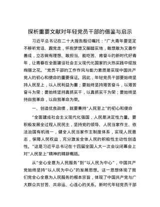 探析重要文献对年轻党员干部的借鉴与启示.docx