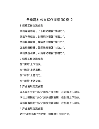 各类题材公文写作提纲30例-2.docx