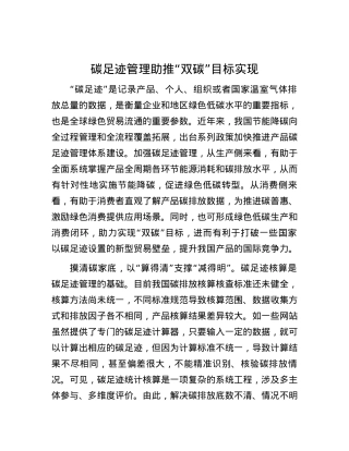 碳足迹管理助推“双碳”目标实现.docx