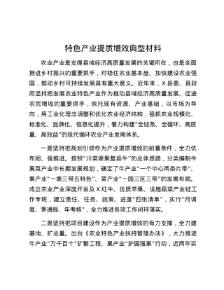 特色产业提质增效典型材料.docx