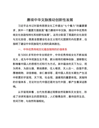 赓续中华文脉推动创新性发展.docx