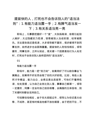 提拔快的人，打死也不会告诉别人的“适当法则”：1.有能力适当露一手；2.有脾气适当发一下；3.有关系适当亮一亮.docx
