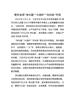 更好发挥“净化器”“大熔炉”“风向标”作用.docx