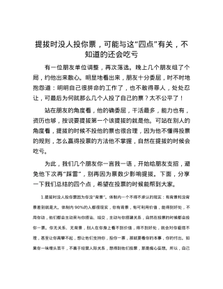 提拔时没人投你票，可能与这“四点”有关，不知道的还会吃亏.docx
