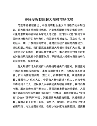 更好发挥我国超大规模市场优势.docx