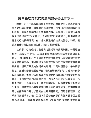 提高基层党校党内法规教研咨工作水平.docx