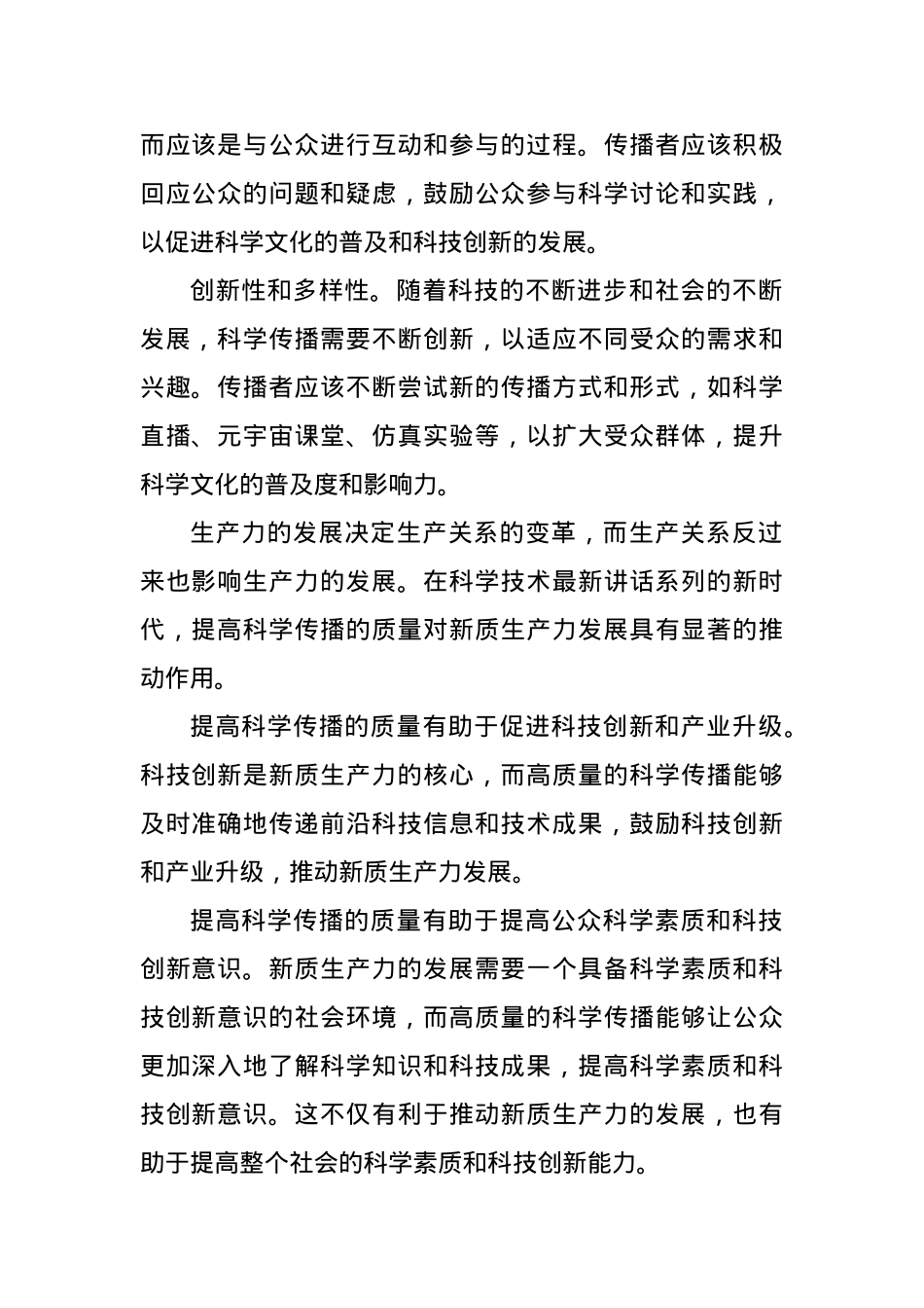 提高科学传播质量 推动新质生产力发展.docx_第2页