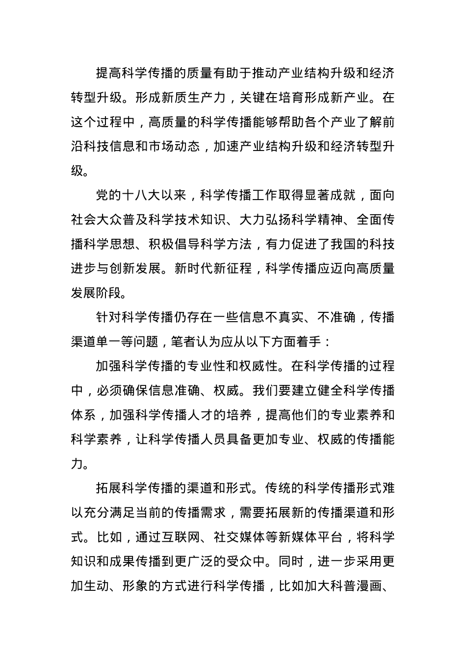 提高科学传播质量 推动新质生产力发展.docx_第3页