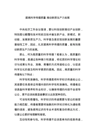 提高科学传播质量 推动新质生产力发展.docx