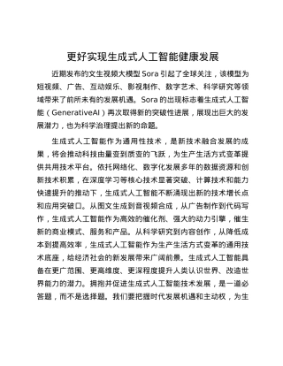 更好实现生成式人工智能健康发展.docx