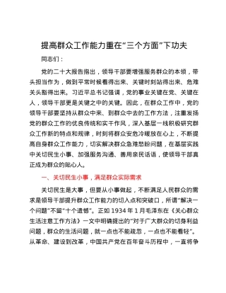 提高群众工作能力 重在“三个方面”下功夫.docx
